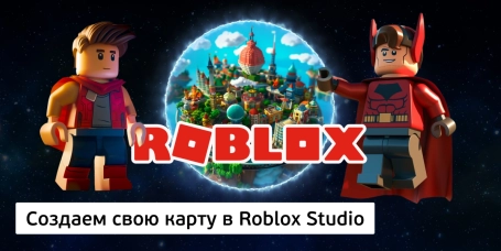 Создаем свою карту в Roblox Studio - КИБЕРшкола программирования для детей, компьютерные курсы для школьников, начинающих и подростков - KIBERone г. Тёплый Стан