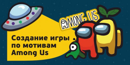 Among Us - Школа программирования для детей, компьютерные курсы для школьников, начинающих и подростков - KIBERone г. Тёплый Стан