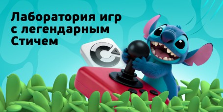  Лаборатория игр с легендарным Стичем - КИБЕРшкола программирования для детей, компьютерные курсы для школьников, начинающих и подростков - KIBERone г. Тёплый Стан