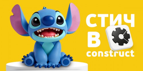 Лаборатория игр с легендарным Стичем. Создаем свой мульт-мир в Construct - КИБЕРшкола программирования для детей, компьютерные курсы для школьников, начинающих и подростков - KIBERone г. Тёплый Стан