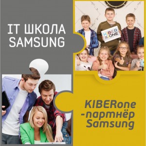 КиберШкола KIBERone начала сотрудничать с IT-школой SAMSUNG! - Школа программирования для детей, компьютерные курсы для школьников, начинающих и подростков - KIBERone г. Тёплый Стан