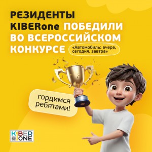 Наши резиденты в ТОП-3 всероссийского конкурса «Автомобиль: вчера, сегодня, завтра»!  - КИБЕРшкола программирования для детей, компьютерные курсы для школьников, начинающих и подростков - KIBERone г. Тёплый Стан