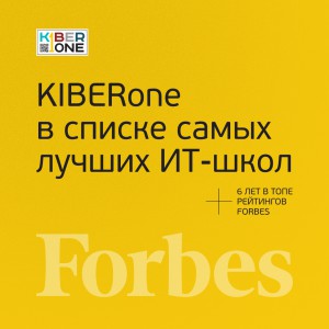 FORBES ПОДТВЕРЖДАЕТ: KIBERone – среди лучших офлайн–школ программирования для детей - КИБЕРшкола программирования для детей, компьютерные курсы для школьников, начинающих и подростков - KIBERone г. Тёплый Стан