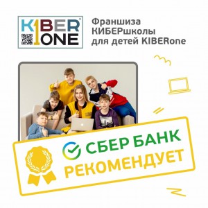 Франшизу КиберШколы KIBERone рекомендует  Сбербанк - Школа программирования для детей, компьютерные курсы для школьников, начинающих и подростков - KIBERone г. Тёплый Стан