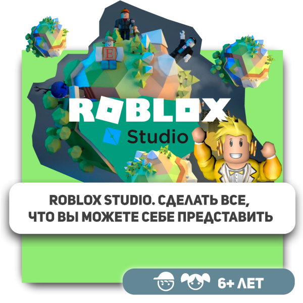 КиберШкола KIBERone – официальный партнер Roblox - КИБЕРшкола программирования для детей, компьютерные курсы для школьников, начинающих и подростков - KIBERone г. Тёплый Стан