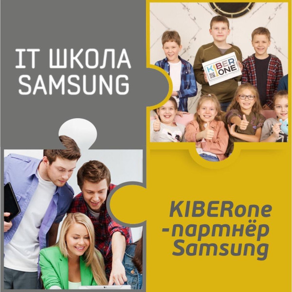 КиберШкола KIBERone начала сотрудничать с IT-школой SAMSUNG! - КИБЕРшкола программирования для детей, компьютерные курсы для школьников, начинающих и подростков - KIBERone г. Тёплый Стан