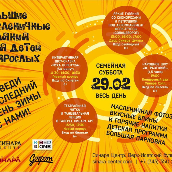 “Гуляем Масленицу в "Синара Центре" вместе с KIBERone!” - КИБЕРшкола программирования для детей, компьютерные курсы для школьников, начинающих и подростков - KIBERone г. Тёплый Стан