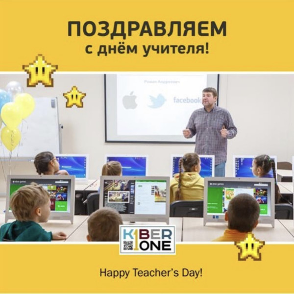 С днем учителя! - КИБЕРшкола программирования для детей, компьютерные курсы для школьников, начинающих и подростков - KIBERone г. Тёплый Стан